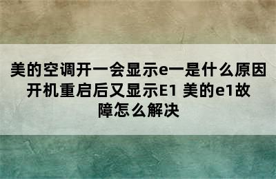 美的空调开一会显示e一是什么原因开机重启后又显示E1 美的e1故障怎么解决